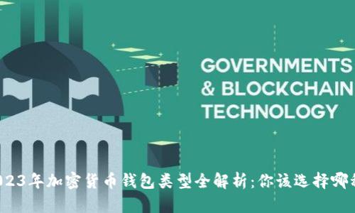 2023年加密货币钱包类型全解析:你该选择哪种?