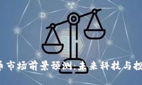 2024年加密货币市场前景预测:未来科技与投资机会的交汇点
