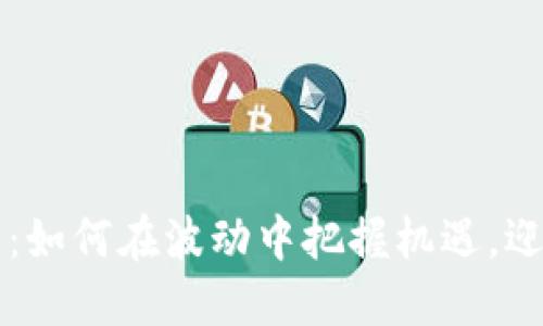 机构加密货币交易:如何在波动中把握机遇,迎接数字货币的未来