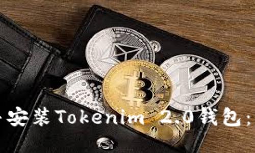 如何下载并安装Tokenim 2.0钱包：全方位指南