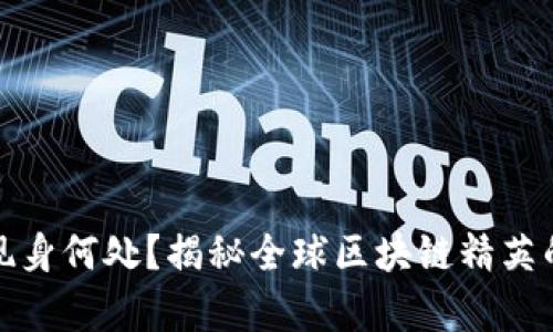 加密货币大佬现身何处?揭秘全球区块链精英的聚集地与活动