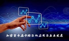 加密货币在卡塔尔的应用与未来发展