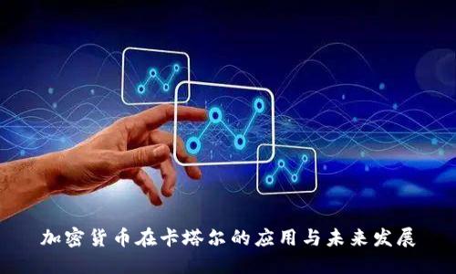 加密货币在卡塔尔的应用与未来发展