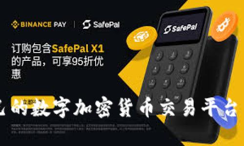 如何选择适合自己的数字加密货币交易平台：2023年最新指南