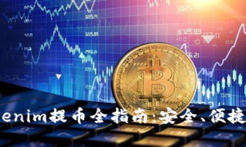 2023年Tokenim提币全指南:安全、便捷的资产管理