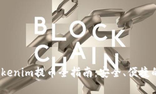 2023年Tokenim提币全指南:安全、便捷的资产管理