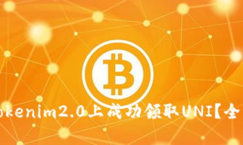如何在Tokenim2.0上成功领取UNI?全方位解析