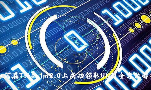 如何在Tokenim2.0上成功领取UNI?全方位解析