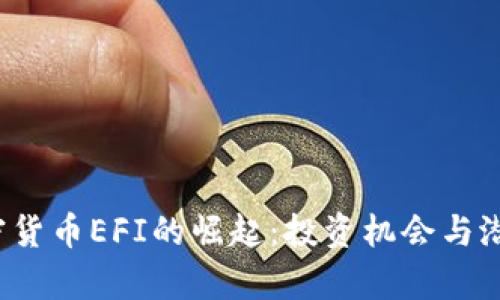 2023年加密货币EFI的崛起:投资机会与潜在风险分析