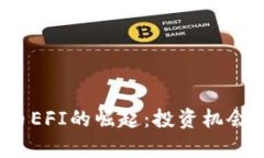 2023年加密货币EFI的崛起：投资机会与潜在风险分