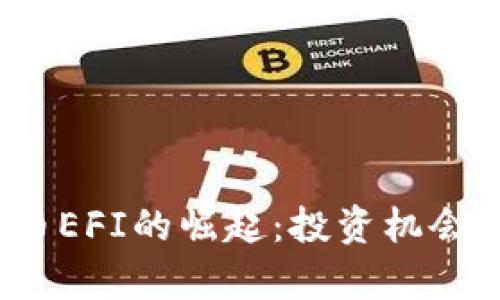 2023年加密货币EFI的崛起:投资机会与潜在风险分析