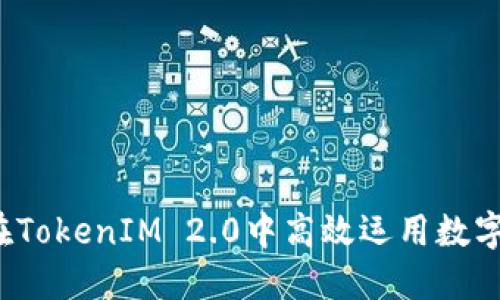 如何在TokenIM 2.0中高效运用数字资产？