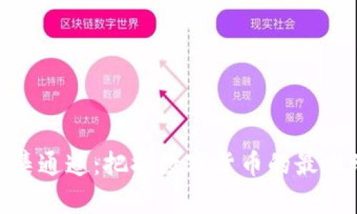 加密货币信息征集通道:把握数字货币的最新动态与投资机会
