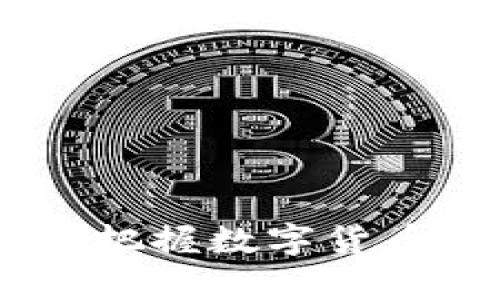 加密货币信息征集通道:把握数字货币的最新动态与投资机会