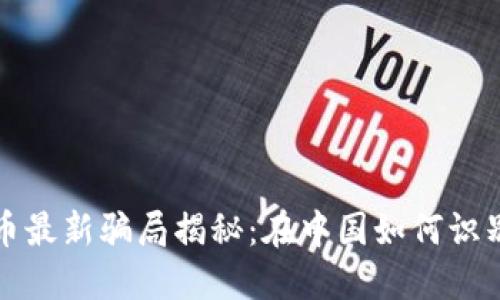 加密货币最新骗局揭秘:在中国如何识别和防范