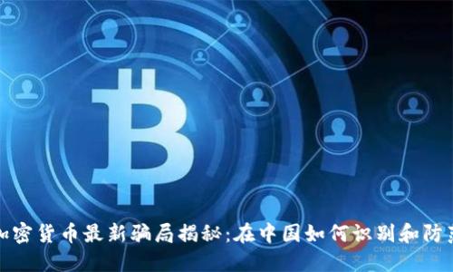 加密货币最新骗局揭秘:在中国如何识别和防范