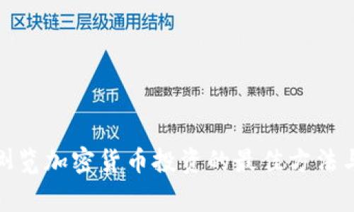 在家浏览加密货币投资的最佳方法与策略
