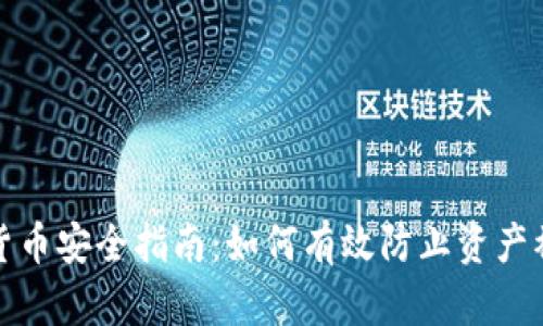 加密货币安全指南：如何有效防止资产被冻结