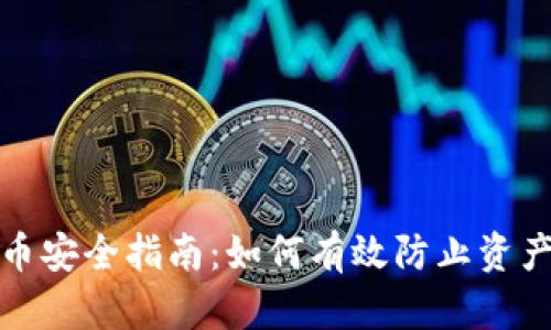 加密货币安全指南：如何有效防止资产被冻结