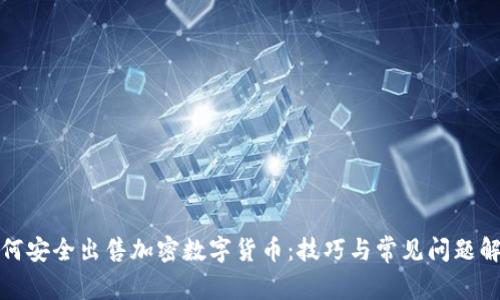 如何安全出售加密数字货币：技巧与常见问题解答