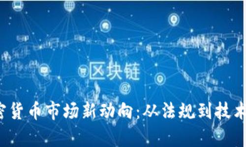 2023年英国加密货币市场新动向：从法规到技术趋势的全景分析