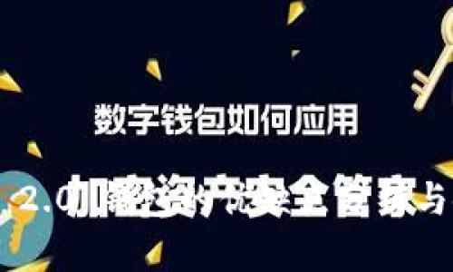 Tokenim 2.0 钱包的优缺点分析与使用体验