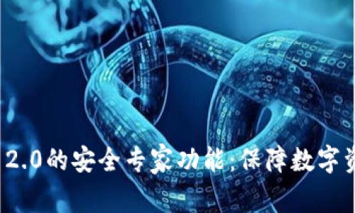 深入探讨TokenIM 2.0的安全专家功能：保障数字资产安全的最佳实践