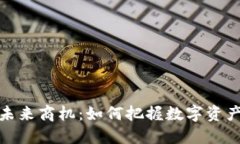 加密货币的未来商机：如何把握数字资产投资新