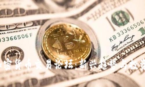 2023年加密货币交易论坛:新兴趋势与投资机会解析
