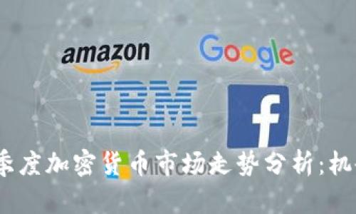 2023年第一季度加密货币市场走势分析：机会与挑战并存