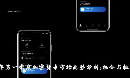 2023年第一季度加密货币市场走势分析：机会与挑战并存