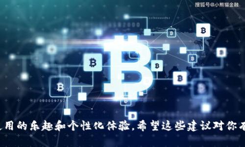 在填写Tokenim 2.0钱包名称时，可以考虑以下几点来选择一个合适的名称：

1. ****：钱包名称应简短且易于记忆，避免使用复杂或冗长的词汇。

2. **个性化**：可以考虑加入一些个性化的元素，比如你的名字、昵称或与数字货币相关的喜欢的词汇。

3. **相关性**：如果你有特定的项目或资产，可以在名称中体现这些相关性，如“我的BTC钱包”或“以太坊储存”。

4. **易于识别**：确保钱包名称不容易与其他钱包混淆，和其他用户沟通时更加方便。

5. **避免敏感词汇**：避免使用可能引起误解或争议的词。

### 示例：

- 使用自己的昵称   “钱包”：如“小明的钱包”
- 加入兴趣爱好：如“我的NFT收藏”
- 强调安全性：如“安全投资钱包”

根据个人需求设计一个钱包名称，不仅可以帮助你管理资产，也能增加使用的乐趣和个性化体验。希望这些建议对你有所帮助！如果有具体的命名需求或者希望讨论更详细的选项，请告诉我！