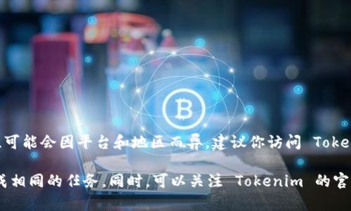 截至我最后的更新（2023年10月），Tokenim 是一个广泛使用的区块链和加密货币相关应用程序，但其可用性可能会因平台和地区而异。建议你访问 Tokenim 的官方网站或查看相关的应用商店（如 Apple App Store 或 Google Play Store）以获取最新的信息。

如果 Tokenim 当前没有推出 iOS 版本，用户可以考虑使用其网页版本，或者寻找其他类似的应用程序来完成相同的任务。同时，可以关注 Tokenim 的官方渠道，看看他们是否有更新或者未来发布计划的公告。