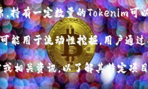 Tokenim的能量涉及多个方面，具体取决于其在特定平台或项目中的用途。一般来说，Tokenim作为区块链项目中的一种代币，可能旨在实现以下几种功能：

1. **交易媒介**：Tokenim可以作为平台内的交易媒介，用于用户之间的资产交换，促进项目生态系统内的活动。

2. **激励机制**：通过Tokenim，用户可以获得奖励，以激励他们参与平台的治理、内容创建或其他社区活动。

3. **治理权利**：某些Tokenim赋予持有者在平台决策中的投票权，让用户参与平台的未来发展和治理过程。

4. **服务访问**：Tokenim可能是访问特定服务或功能的门票，持有一定数量的Tokenim可以解锁更多功能。

5. **流动性挖掘**：在去中心化金融（DeFi）生态中，Tokenim可能用于流动性挖掘，用户通过提供流动性获利。

对于更具体的功能或应用场景，建议查阅Tokenim的官方文档或相关资讯，以了解其特定项目的详细说明和用途。