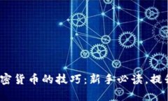 2023年买加密货币的技巧：新手必读，提升投资成