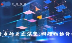 主流加密货币的历史演变：回顾初始价格及其影