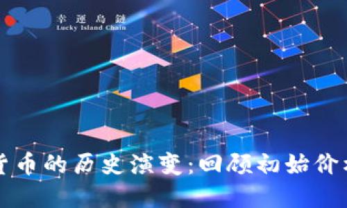 主流加密货币的历史演变：回顾初始价格及其影响
