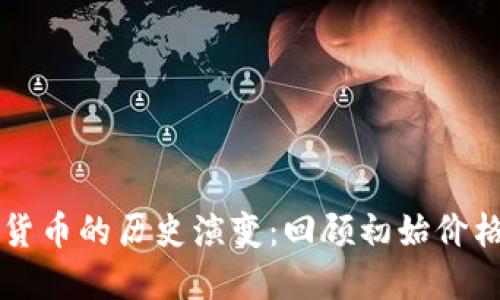 主流加密货币的历史演变：回顾初始价格及其影响