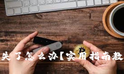 TokenIM丢失了怎么办？实用指南教你找回资产