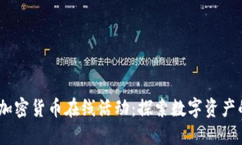 2023年加密货币在线活动：探索数字资产的新机遇