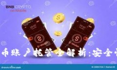 2023年加密货币账户托管全解析：安全性与便捷性