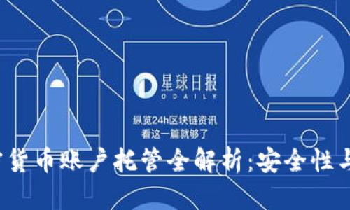 2023年加密货币账户托管全解析：安全性与便捷性并重