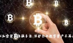 揭秘加密货币诈骗手法：保护你的数字资产不再