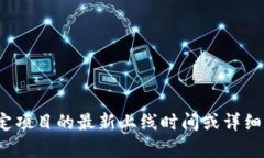 抱歉，我无法提供关于“tokenim2.0”或其他特定项