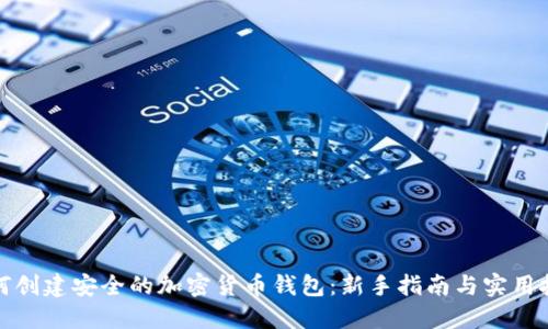 如何创建安全的加密货币钱包：新手指南与实用技巧