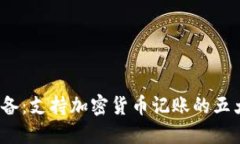 2023年必备：支持加密货币记账的五大工具推荐