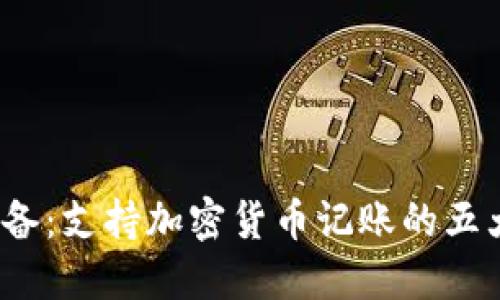 2023年必备：支持加密货币记账的五大工具推荐