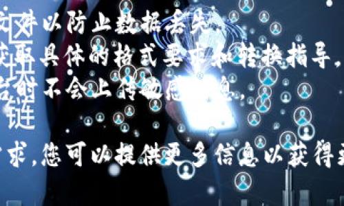 要将文件转换为Tokenim 2.0格式，您需要遵循一些步骤。这些步骤可能因具体的应用程序或平台而略有不同，但以下是一个通用的流程：

### 步骤一：准备文件

1. **确定文件类型**：确保您要转换的文件格式（如CSV、JSON、TXT等）是Tokenim 2.0可接受的格式。
2. **整理数据**：确保文件中的数据结构清晰，符合Tokenim 2.0的要求。这可能涉及清理数据和去除无效或多余的信息。

### 步骤二：使用Tokenim 2.0工具

1. **访问Tokenim 2.0平台**：确保您已注册并拥有访问Tokenim 2.0的权限。
2. **选择转换功能**：找到文件转换或导入选项。通常在平台的菜单中可以找到相关选项。

### 步骤三：上传文件

1. **点击上传**：选择您要转换的文件并点击上传按钮。
2. **查看预览**：在成功上传后，查看数据的预览，确保数据正确无误。

### 步骤四：进行转换

1. **选择转换类型**：选择要将数据转换为的Tokenim 2.0的具体格式，有时可能会提供几个选项。
2. **点击转换**：完成设置后，点击转换按钮开始处理文件。

### 步骤五：下载并验证

1. **下载新文件**：转换完成后，下载生成的Tokenim 2.0文件。
2. **验证数据**：打开下载的文件并验证数据是否完整，格式是否正确。

### 小贴士

- **备份原始文件**：在转换过程中，确保备份原始文件以防止数据丢失。
- **查看文档**：参考Tokenim 2.0的官方文档，以获取具体的格式要求和转换指导。
- **数据安全**：注意数据隐私，确保在使用公共平台时不会上传敏感信息。

希望这些步骤对您有所帮助。如有特定软件或功能需求，您可以提供更多信息以获得更准确的指导。