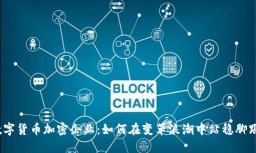 数字货币加密企业：如何在变革浪潮中站稳脚跟？