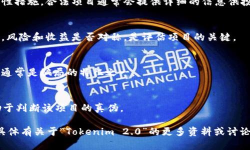 对于“Tokenim 2.0是否是骗子”这个问题，谨慎的态度是最重要的。在加密货币和区块链领域，存在许多项目和平台，其中一些可能并不可靠。在判断一个项目是否可信时，可以考虑以下几个方面：

### 1. 项目背景调查
了解Tokenim 2.0的创始团队和项目背后的公司。如果团队成员有过往的成功经历且声誉良好，项目的可信度会相对提高。

### 2. 社区反馈
查阅社交媒体和加密货币论坛上的用户反馈，看看其他投资者对Tokenim 2.0的看法是积极还是消极。

### 3. 合规性和透明性
检查Tokenim 2.0是否有明确的白皮书，透明的资金用途，以及合法的合规性措施。合法项目通常会提供详细的信息供投资者参考。

### 4. 技术评估
如果可能的话，分析Tokenim 2.0的技术架构和运行机制。技术上是否可行，风险和收益是否对称，是评估项目的关键。

### 5. 警惕高收益承诺
如果Tokenim 2.0承诺的不合理的高收益，那么要特别小心。高风险高收益通常是骗局的特征之一。

### 6. 专家意见
咨询业内专家或财经分析师的意见，他们可以提供专业的见解和分析，有助于判断该项目的真伪。

在做出投资决策之前，进行全面的研究和判断，谨防被不法分子欺骗。如果具体有关于“Tokenim 2.0”的更多资料或讨论，建议进一步查阅相关的资讯和分析。